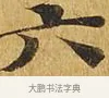 六 · 佚名 · 楷书（书体参考） · 大涅槃经 · 第 11 页