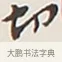 切 · 弘一法师 · 行书（书体参考） · 余之改过实验谈 · 第 1 页