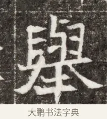 舉 · 佚名 · 魏碑（书体参考） · 北魏元钻远墓志铭 · 第 1 页