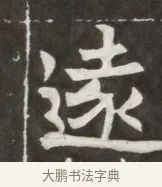 遠 · 佚名 · 魏碑（书体参考） · 北魏元勰妃李媛华墓志铭 · 第 1 页