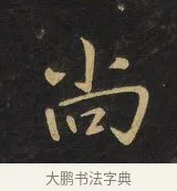 尚 · 王铎 · 行书（书体参考） · 拟山园帖·卷三·临荐福寺碑 · 第 9 页