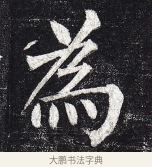 爲 · 柳公权 · 楷书（书体参考） · 玄秘塔碑 · 第 34 页