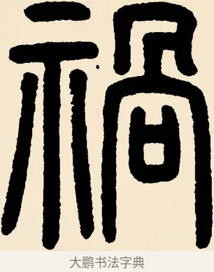 禍 · 邓石如 · 篆书（书体参考） · 篆书千字文 · 第 15 页