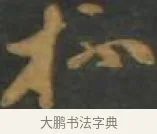 杯 · 孙过庭 · 草书（书体参考） · 草书千字文 · 第 16 页