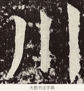 川 · 颜真卿 · 楷书（书体参考） · 颜勤礼碑 · 第 58 页