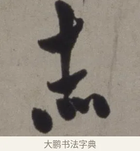赤 · 徐渭 · 草书（书体参考） · 行草书诗卷 · 第 3 页