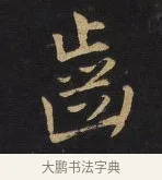 齒 · 王铎 · 行书（书体参考） · 拟山园帖·卷三·临荐福寺碑 · 第 4 页