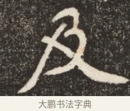 及 · 佚名 · 魏碑（书体参考） · 北魏寇臻墓志铭 · 第 1 页