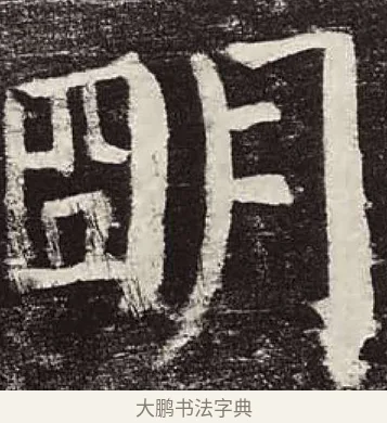明 · 颜真卿 · 楷书（书体参考） · 颜勤礼碑 · 第 37 页