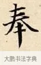 奉 · 赵孟頫 · 楷书（书体参考） · 道德经 · 第 33 页