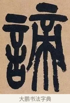 諦 · 吴昌硕 · 篆书（书体参考） · 吴昌硕篆书心经 · 第 43 页