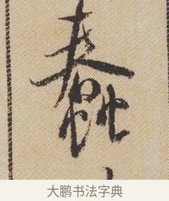 蠢 · 米芾 · 行书（书体参考） · 蜀素帖 · 第 1 页