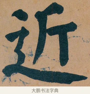 近 · 谭延闿 · 楷书（书体参考） · 谭延闿临麻姑仙坛记 · 第 48 页