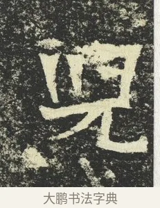 兒 · 佚名 · 隶书（书体参考） · 爨宝子碑 · 第 12 页