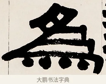 爲 · 伊秉绶 · 隶书（书体参考） · 伊秉绶隶书临衡方碑轴 · 第 1 页