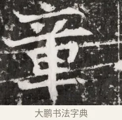 章 · 佚名 · 魏碑（书体参考） · 东魏元融妃卢贵兰墓志铭 · 第 1 页
