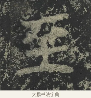 至 · 郑道昭 · 楷书（书体参考） · 郑文公下碑 · 第 25 页