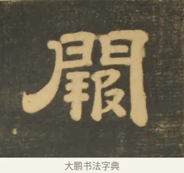 闕 · 李隆基 · 隶书（书体参考） · 石台孝经 · 第 16 页