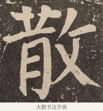 散 · 颜真卿 · 楷书（书体参考） · 李玄靖碑 · 第 40 页