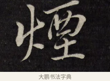 煙 · 唐寅 · 行书（书体参考） · 雨花台感昔 · 第 1 页