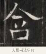 合 · 佚名 · 魏碑（书体参考） · 东魏萧正表墓志铭（魏故侍中司空公吴郡王墓铭） · 第 1 页