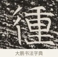 重 · 佚名 · 魏碑（书体参考） · 北齐高建墓志铭（齐故齐沧二州刺史高公墓铭） · 第 1 页