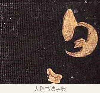 白 · 怀素 · 草书（书体参考） · 大草千字文 · 第 6 页