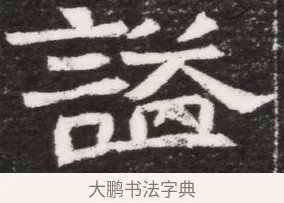 謚 · 佚名 · 魏碑（书体参考） · 北魏林虑哀王元文墓志铭 · 第 1 页