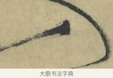 入 · 怀素 · 草书（书体参考） · 自叙帖 · 第 9 页