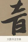 音 · 张瑞图 · 草书（书体参考） · 前赤壁赋 · 第 1 页