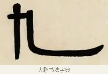 九 · 伊秉绶 · 隶书（书体参考） · 伊秉绶横幅合集 · 第 42 页