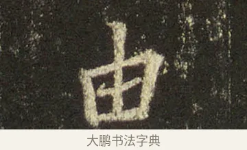 由 · 王羲之 · 行书（书体参考） · 圣教序 · 第 18 页