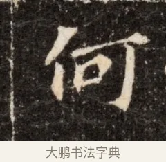 伯 · 佚名 · 魏碑（书体参考） · 北魏张玄墓志铭 · 第 1 页