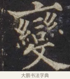 變 · 欧阳通 · 楷书（书体参考） · 道因法师碑 · 第 17 页