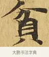 貧 · 佚名 · 楷书（书体参考） · 大涅槃经 · 第 16 页