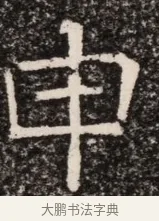申 · 佚名 · 魏碑（书体参考） · 北齐高淯墓志铭 · 第 1 页