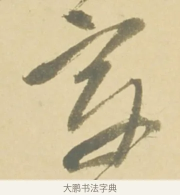章 · 徐渭 · 草书（书体参考） · 自书诗文册 · 第 7 页