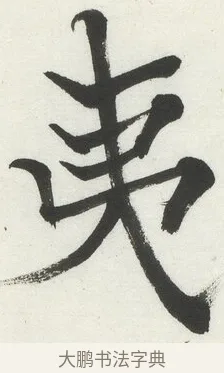 夷 · 何绍基 · 楷书（书体参考） · 楷书临道因碑（下） · 第 18 页