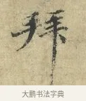 拜 · 欧阳修 · 楷书（书体参考） · 端明帖 · 第 1 页
