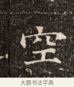空 · 佚名 · 魏碑（书体参考） · 北魏张玄墓志铭 · 第 1 页
