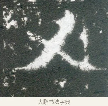 又 · 佚名 · 魏碑（书体参考） · 侯太妃为幼孙造像记 · 第 5 页