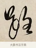 路 · 解缙 · 草书（书体参考） · 自书诗卷 · 第 1 页