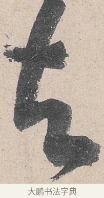去 · 黄庭坚 · 草书（书体参考） · 诸上座帖 · 第 27 页