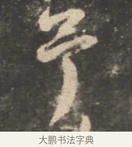 予 · 颜真卿 · 行书（书体参考） · 述张长史笔法十二意 · 第 16 页