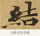 結 · 佚名 · 楷书（书体参考） · 大涅槃经 · 第 1 页