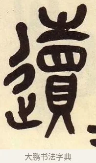 䢱 · 吴昌硕 · 篆书（书体参考） · 吴昌硕篆书临石鼓文 · 第 5 页