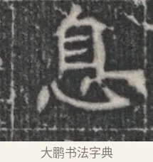 息 · 佚名 · 楷书（书体参考） · 李君墓志 · 第 1 页