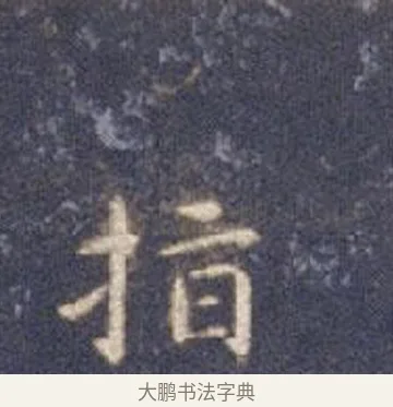 指 · 智永 · 楷书（书体参考） · 真草千字文册 · 第 26 页