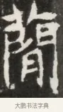 簡 · 佚名 · 魏碑（书体参考） · 北魏元钦墓志铭 · 第 1 页