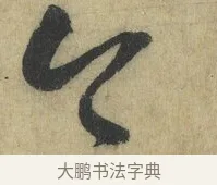 今 · 怀素 · 草书（书体参考） · 自叙帖 · 第 5 页